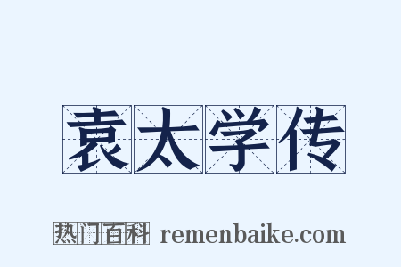 袁太学传是什么意思的图片